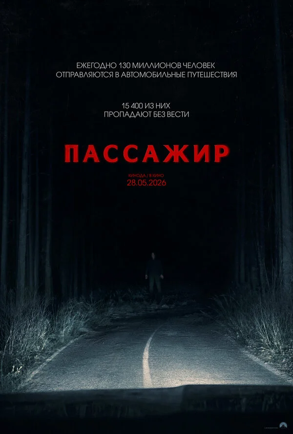 Пассажир постер